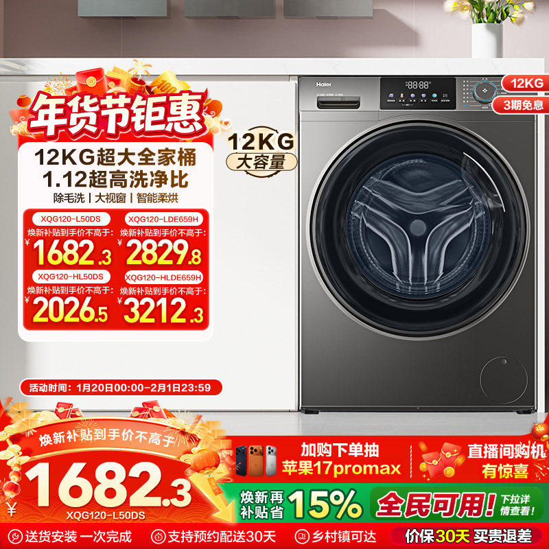 [以旧换新]海尔滚筒洗衣机12公斤家用全自动大容量洗脱一体50DS,大家电,洗衣机,淘宝优惠券,粉丝福利购,淘宝优惠卷