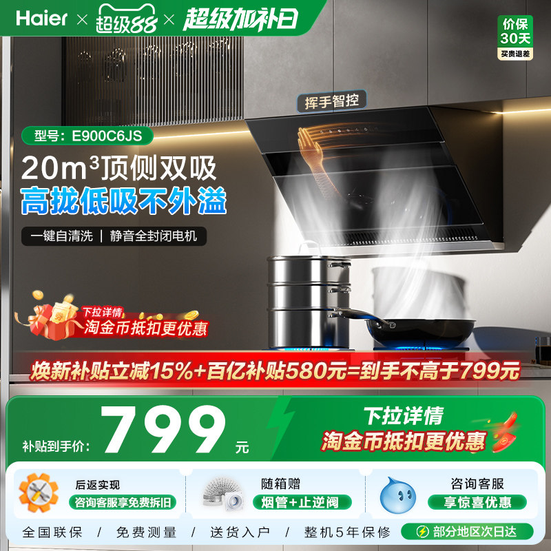 【百亿加补】海尔C6JS吸抽油烟机厨房家用大吸力顶侧双吸自清洁