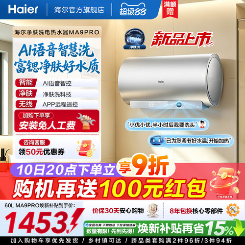 海尔官方电热水器速热净肤变频洗澡镁免一级能效家用卫生间MA9pro