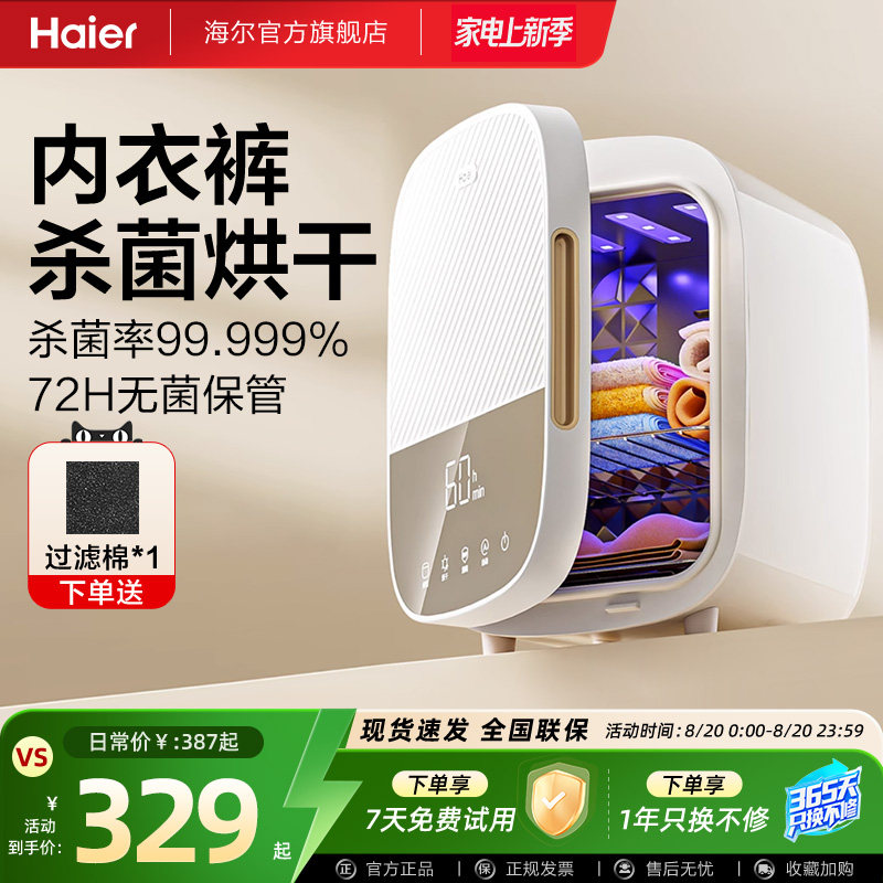 海尔紫外线内裤内衣消毒机烘干机家用小型贴身衣物杀菌机除菌器柜