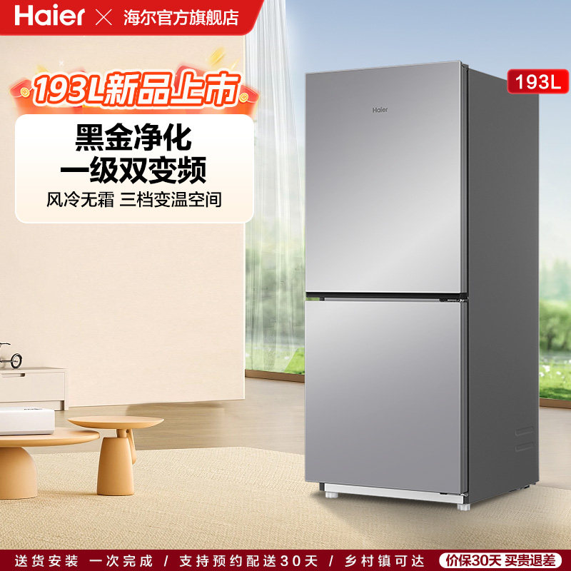 【海尔冰箱】海尔193L风冷无霜双开两门省电一级能效宿舍超薄冰箱