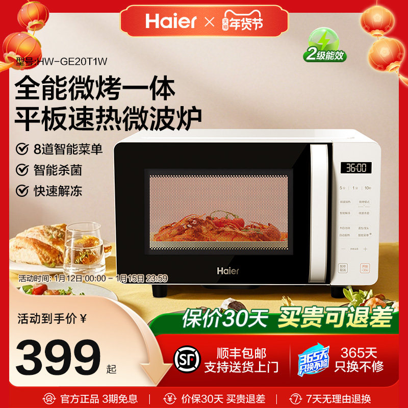 海尔微波炉微烤箱一体平板加热大火力多功能家用智能小型易清洁