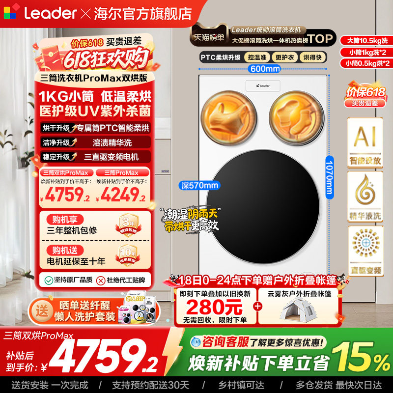 以旧换新补贴海尔出品统帅懒人三筒洗衣机双烘版婴儿洗ProMax版