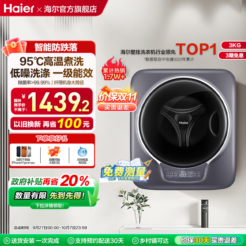 [海尔云溪]迷你内衣壁挂洗衣机