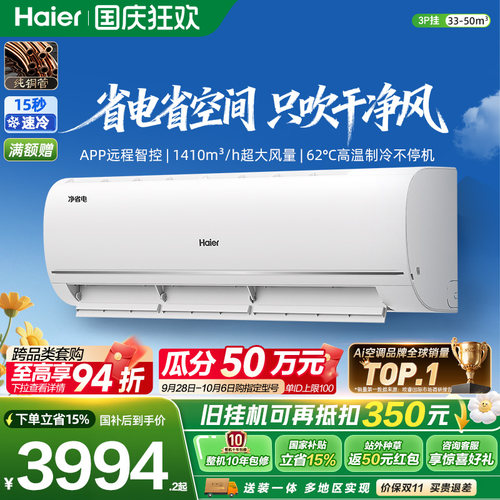 海尔净省电3匹大挂机空调