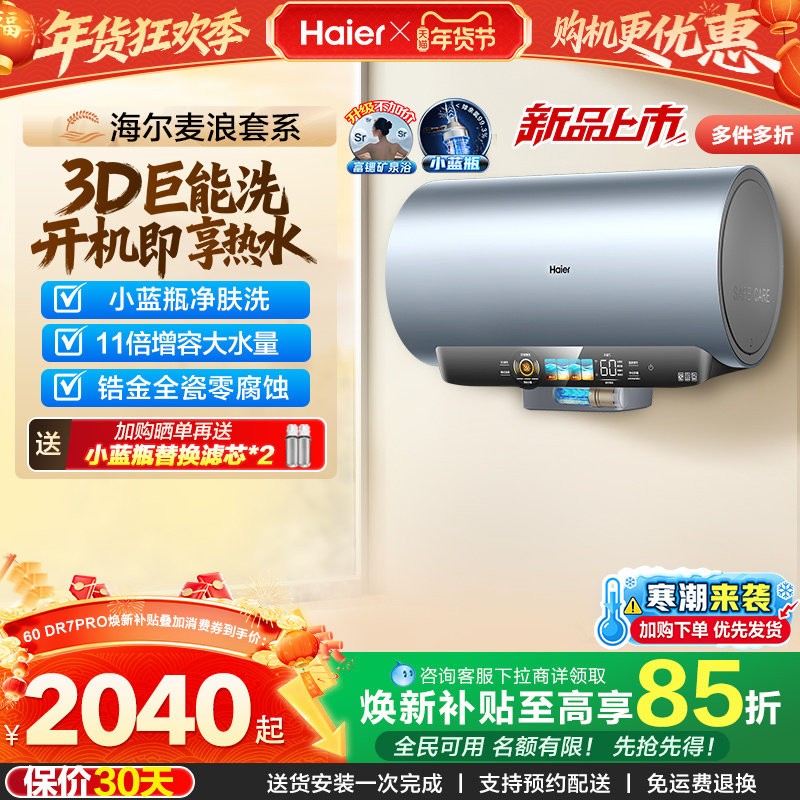 海尔麦浪电热水器家用官方速热卫生间60升一级能效小蓝瓶DR7pro