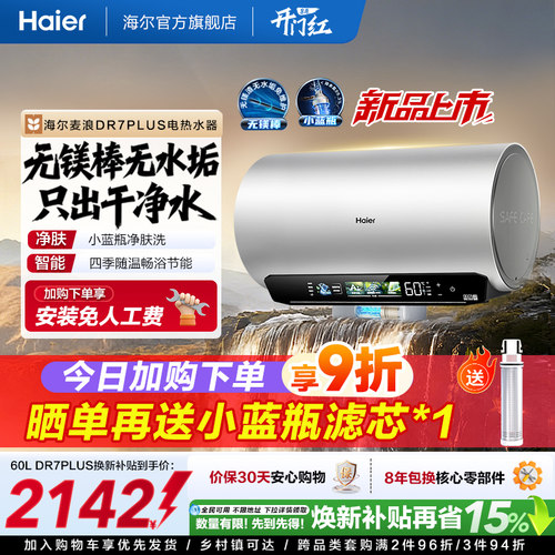 海尔电热水器DR7plus升级无镁棒