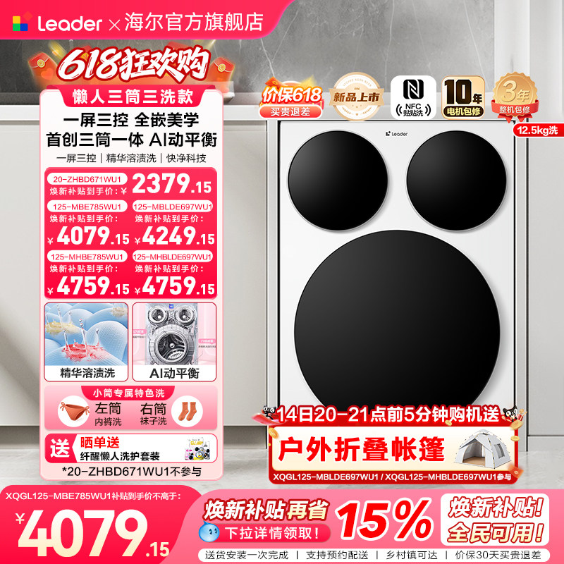 [重磅新品]海尔出品统帅懒人三筒智慧版分区洗衣机全嵌家用全自动
