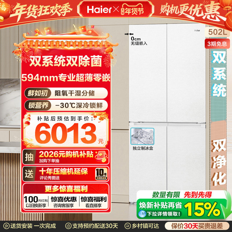 【双系统】海尔502L双开四门制冰超薄零嵌入式风冷家用节能电冰箱