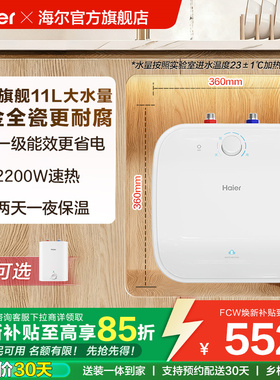 海尔小厨宝热水器电家用厨房卫生间储水式台下11升速热小型FCW