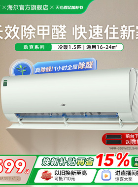 【除醛爆款】海尔空调劲爽家用官方1.5匹新一级变频冷暖挂机35LGA