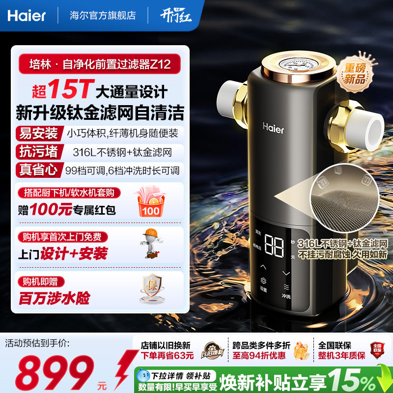 海尔净水新品前置过滤器培林自净化家用全自动反冲洗大流量Z12