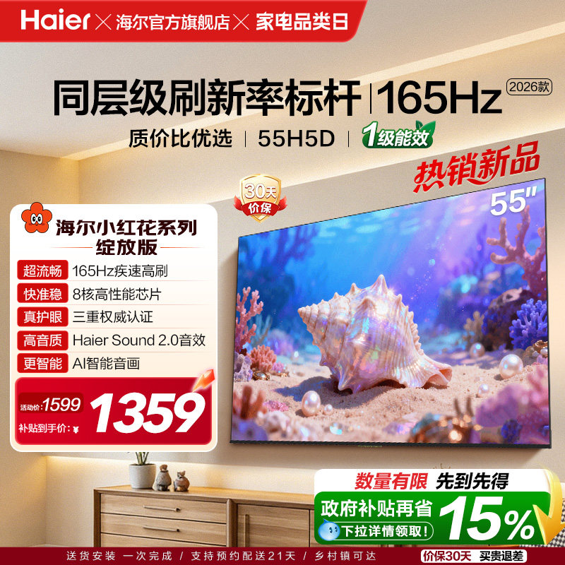 海尔小红花电视55H5D 2026新款55英寸家用液晶电视机以旧