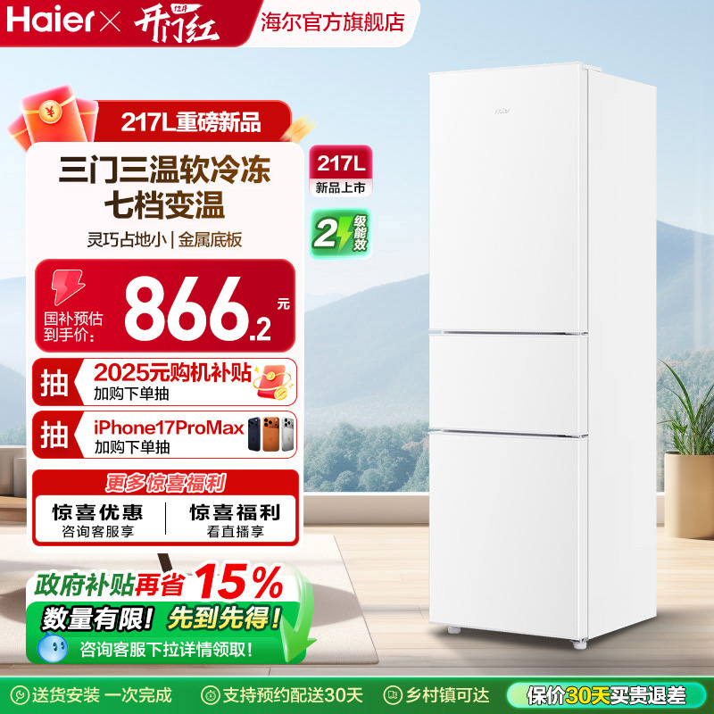 海尔217L三门厨房冰箱