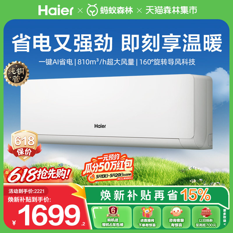 [新品首发]海尔净省电空调青春版挂机1.5匹一级能效卧室家用官方