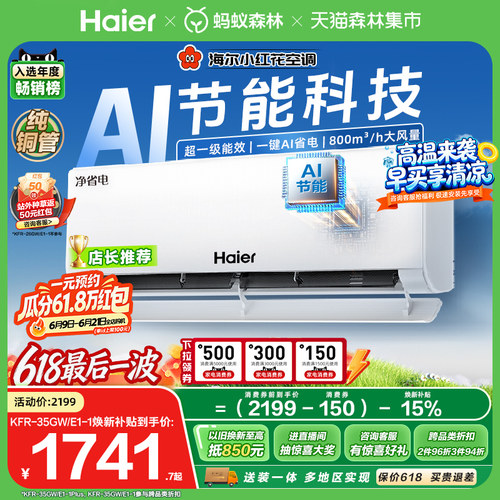 海尔小红花空调1.5匹净省电plus