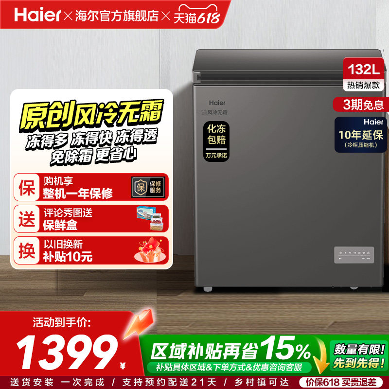 【风冷无霜·新品】海尔132L家用小冷柜全冷冻一级节能冰柜冰箱