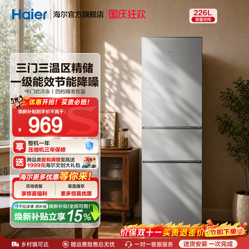 海尔226L三开门家用租房宿舍节能低噪二人家用直冷小冰箱超薄官方