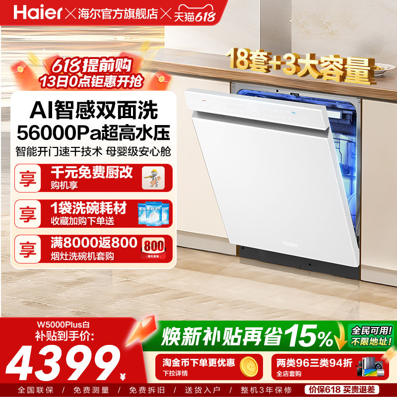 海尔麦浪洗碗机双面洗18套+3层大容量全自动嵌入式白色W5000Plus