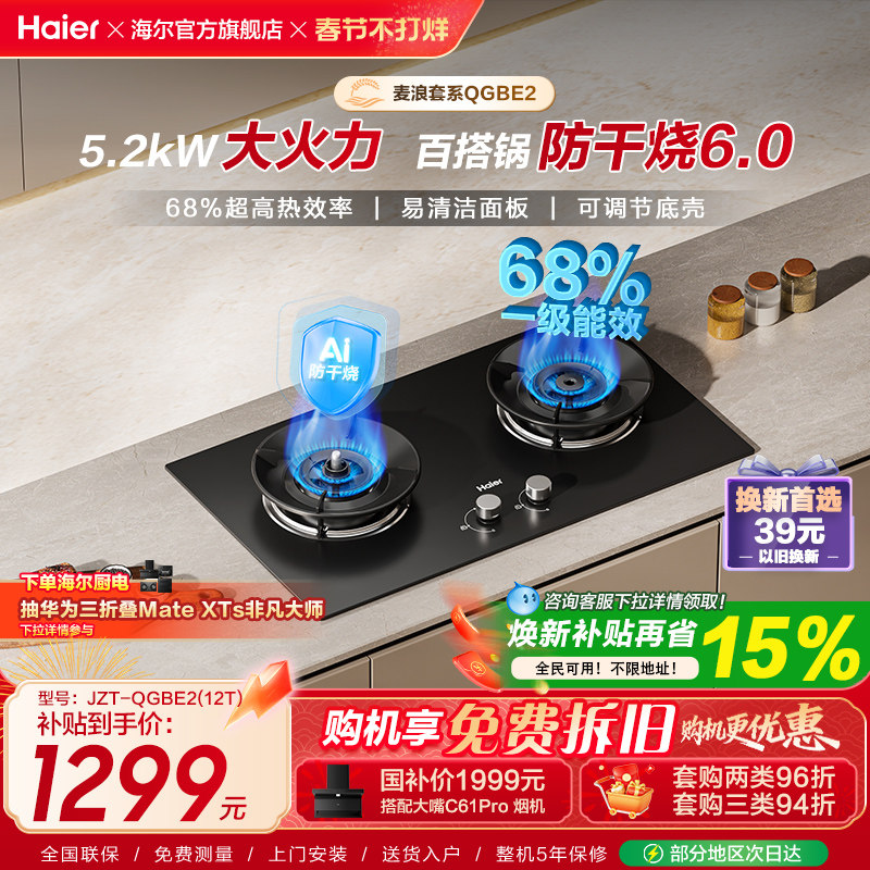 海尔麦浪天然气煤气灶家用厨房防干烧双灶台猛火燃气灶QGBE2