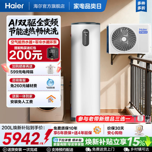 海尔小红花套系空气能热水器家用200升变频超一级FJE7节能F5E7