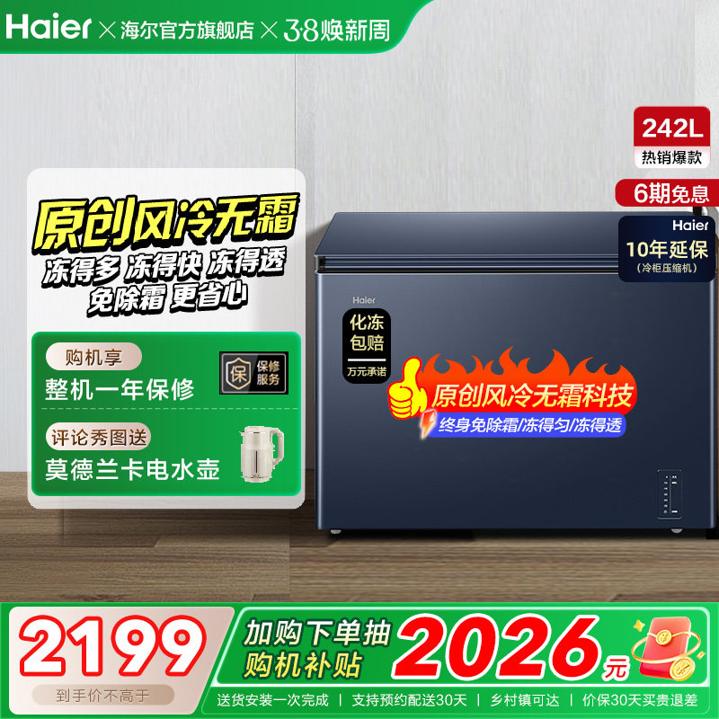 【风冷无霜】海尔242L家用小冰柜深冷全冷冻低温一级节能冰柜冰箱