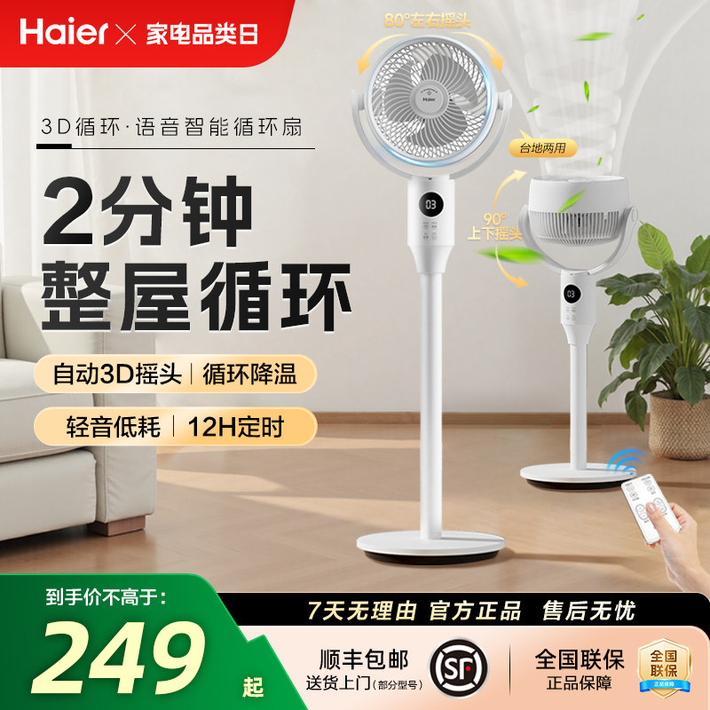 海尔风扇空气循环扇客厅家用电风扇落地强力轻音台立两用节能摇头