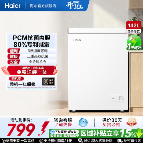 [重磅新品]海尔142升冰柜商用小型家用1级冷冻冰箱减霜