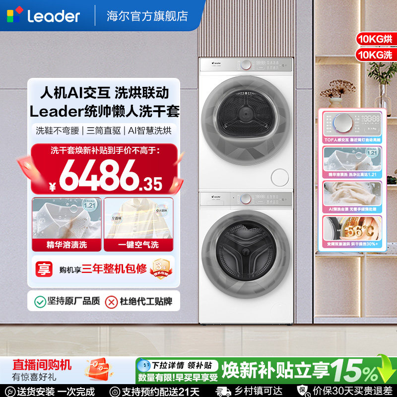 海尔出品统帅（leader）三筒懒人洗衣机系列10kg热泵洗烘套装686W