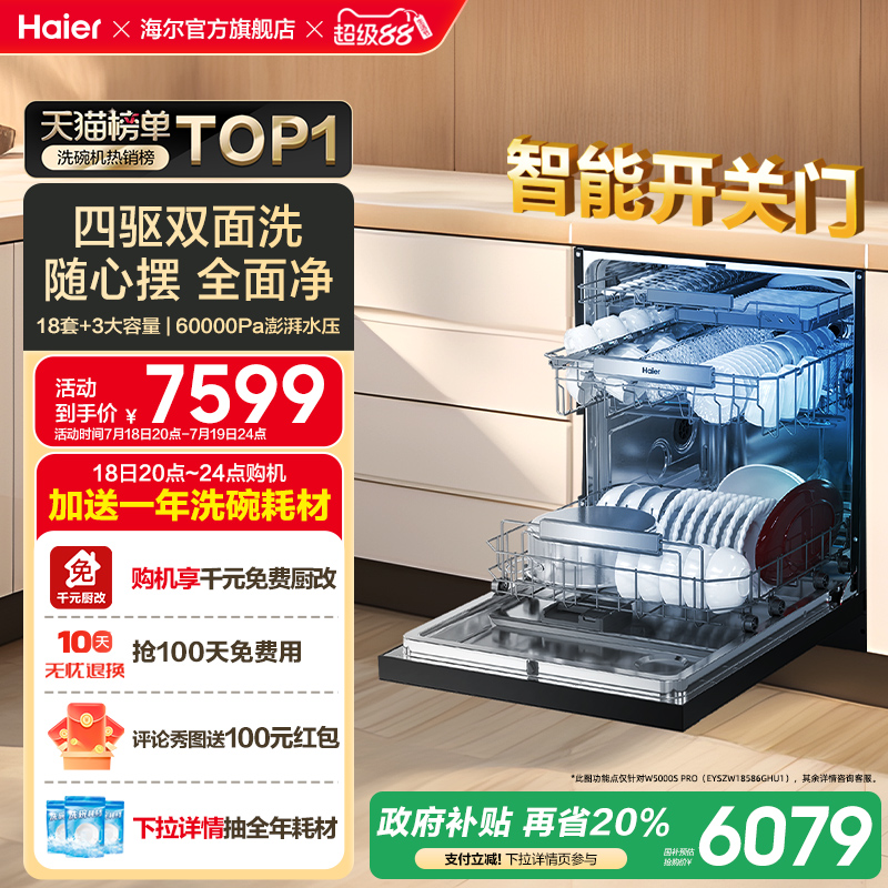 海尔水精灵洗碗机W5000SPro双面洗18+3套智能开关门家用全自动