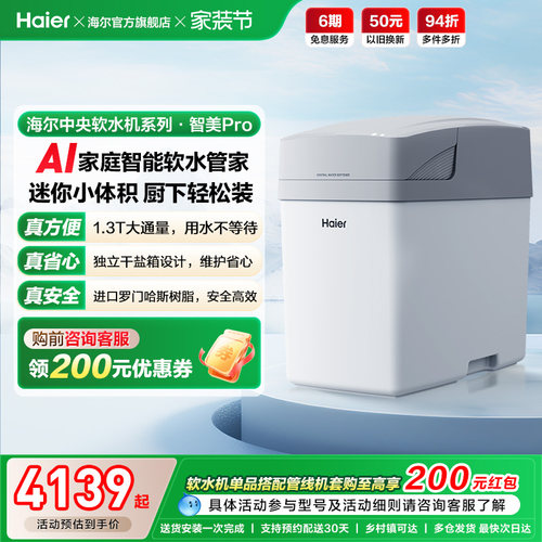 [新品]海尔软水机家用中央全屋净水系统软化水质智美PROHZR13