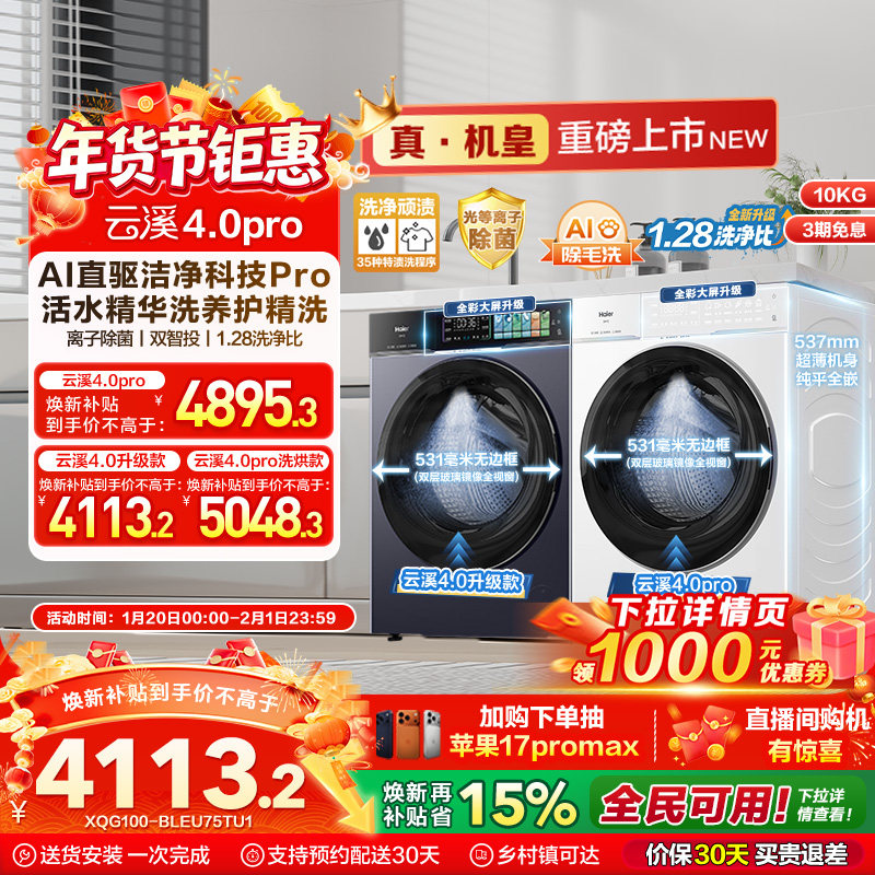 [云溪4.0 pro]海尔滚筒洗衣机直驱全自动大容量洗脱75DW