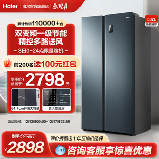 海尔电冰箱双开门532L一级变频家用对开大容量风冷无霜可嵌入官方
