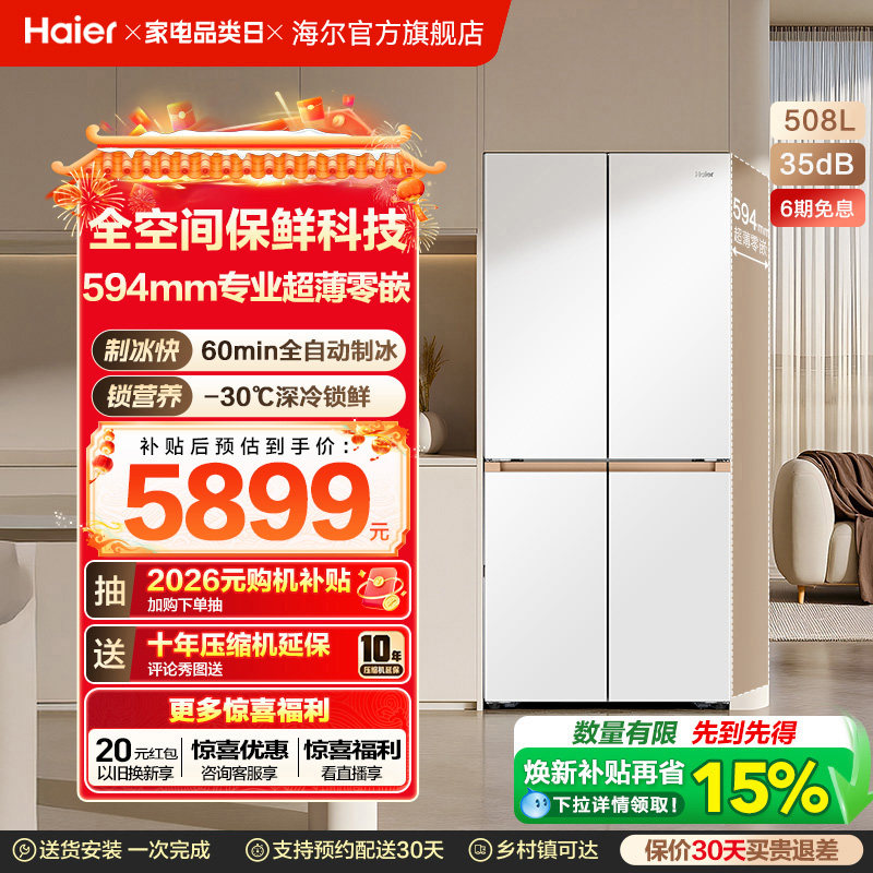 海尔麦浪冰箱508L十字四门制冰风冷无霜全空间保鲜超薄零嵌电冰箱