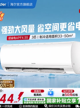 [超省电]统帅空调新一级能效家用3匹大挂机双排神机海尔出品72MDA