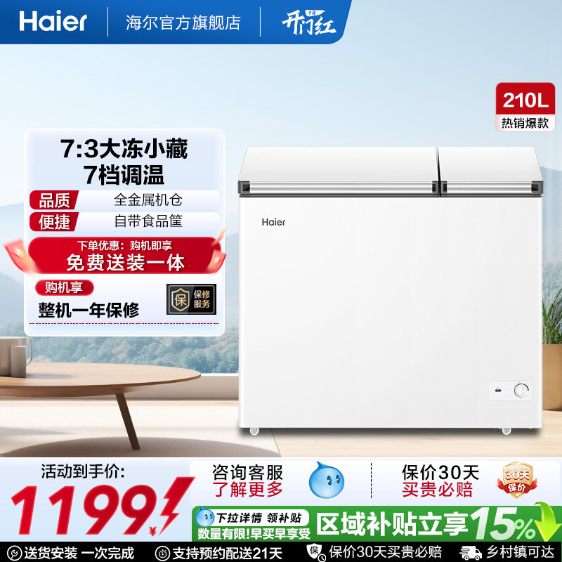 海尔210升冰柜双温大容量小型冷藏冷冻两用卧式冷柜家用冰箱