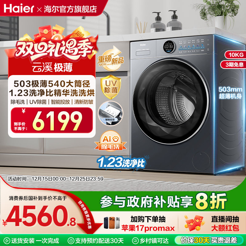 [云溪4.0 极薄]海尔滚筒洗衣机家用全自动除菌螨大容量洗烘65