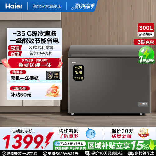 【新品】海尔300L大容量冰柜保鲜两用冷柜家用商用节能一级冷藏柜