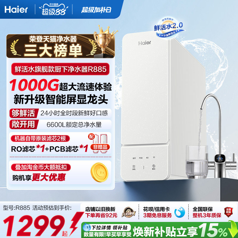 海尔鲜活水1000G净水器家用ro直饮厨房自来水家庭净水机R885