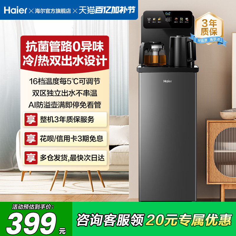海尔茶吧机家用2026新冷热款客厅全自动智能饮水机小海星系列S13D