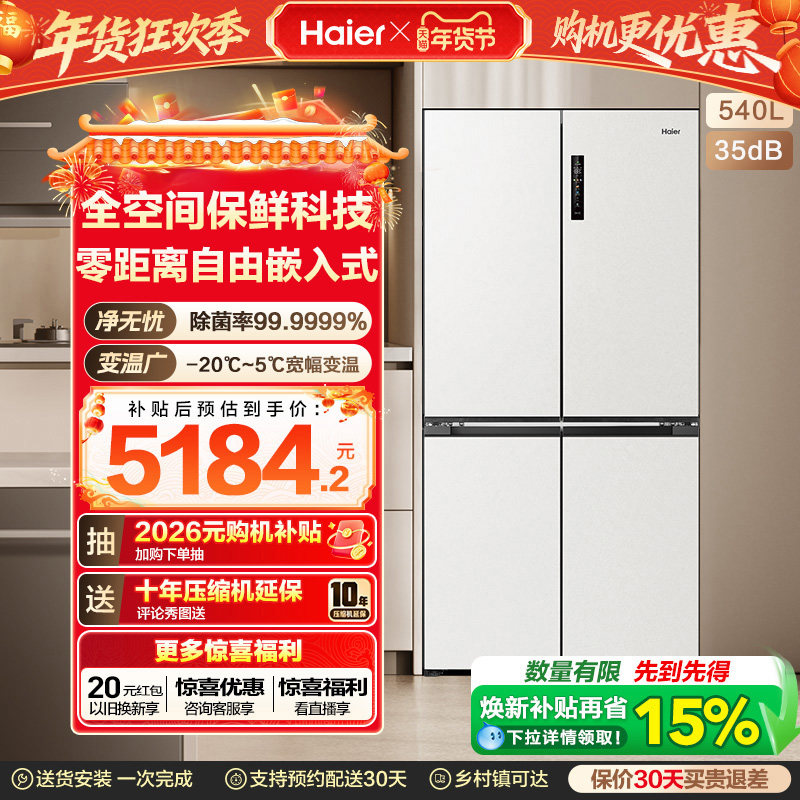 换新补贴海尔小红花540L双开四门一级零嵌入式家用超薄电冰箱新品