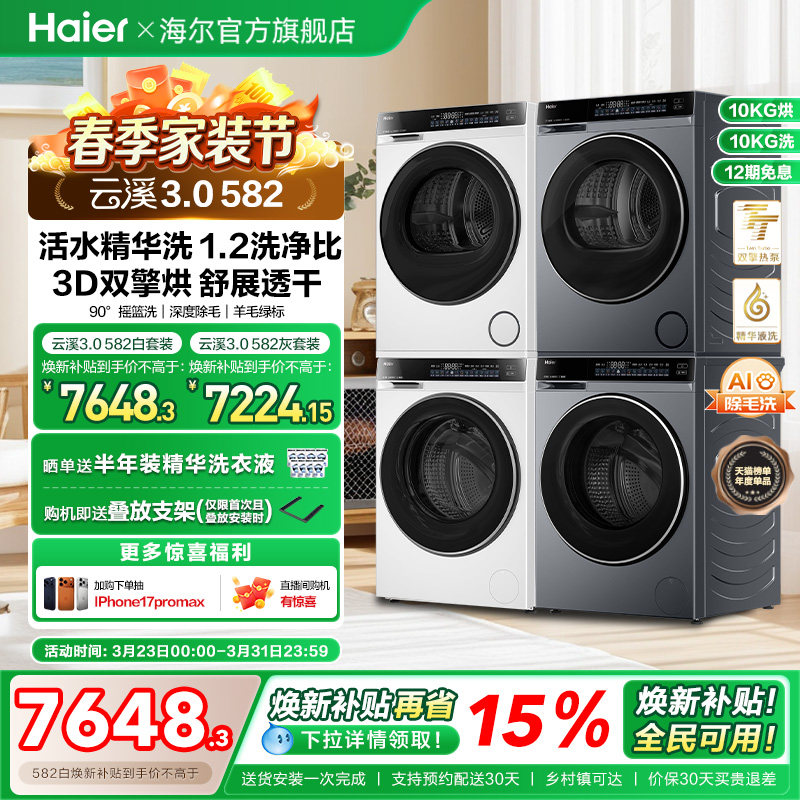 【云溪3.0】海尔582W洗烘套装精华洗衣机双擎直驱3D热泵烘干