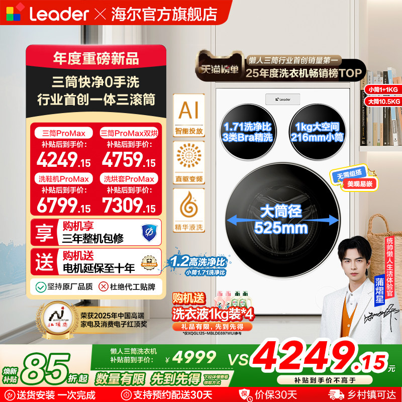 海尔出品统帅三筒懒人洗衣机分区家用12.5kg全自动ProMax版