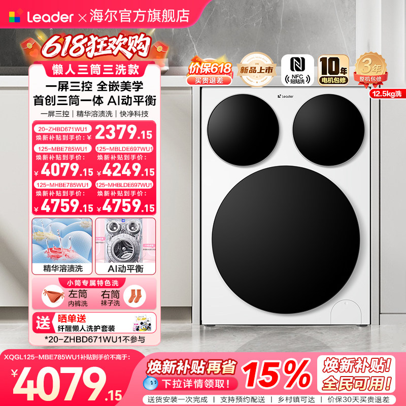[重磅新品]海尔出品统帅懒人三筒智慧版分区洗衣机全嵌家用全自动