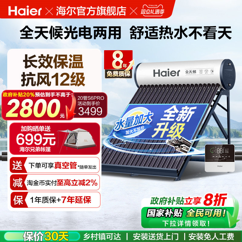 【政府补贴20%】海尔太阳能热水器光电两用一体式家用新型S6PRO