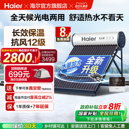 【政府补贴20%】海尔太阳能热水器光电两用一体式家用新型S6PRO