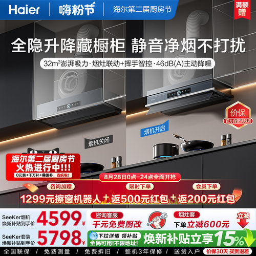 [新品]海尔Seeker升降油烟机S70