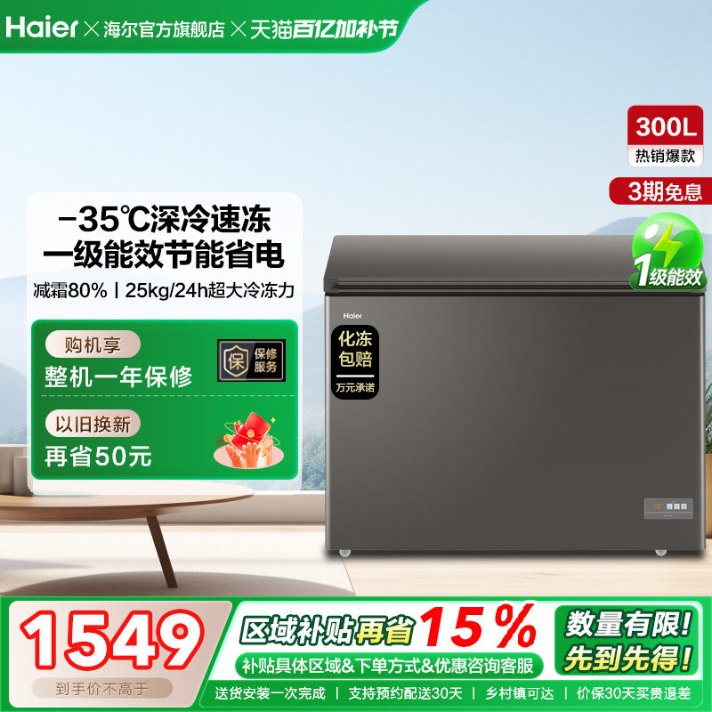 【新品】海尔300L大容量冰柜保鲜两用冷柜家用商用节能一级冷藏柜