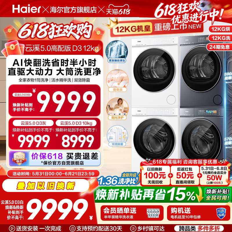 [云溪5.0 高配版D3] 海尔洗烘套装全自动洗衣机变频热泵干衣机