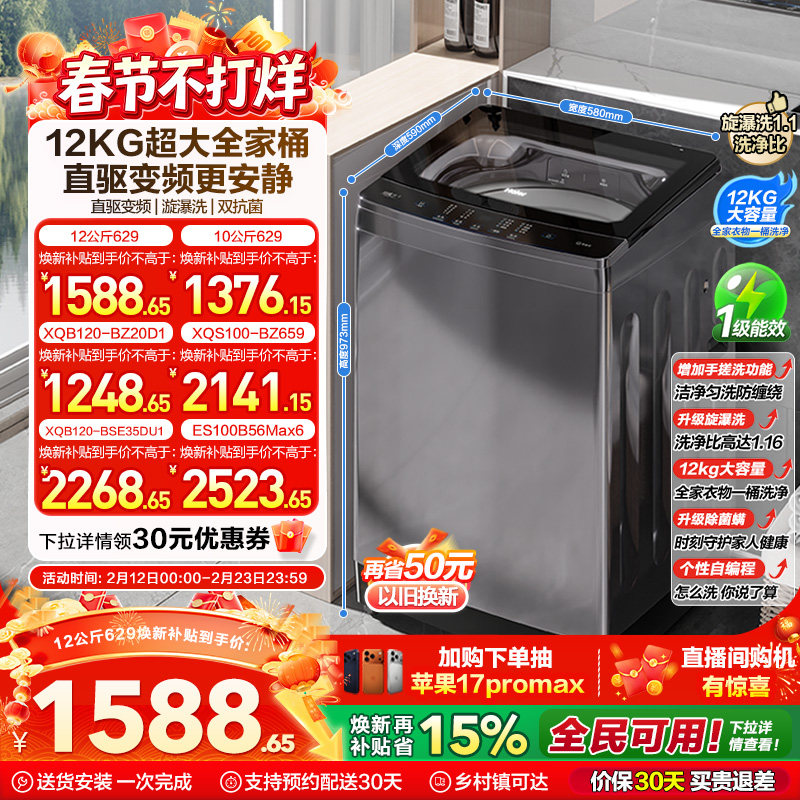 以旧换新 海尔波轮洗衣机大容量全自动家用10kg/12kg变频除菌629